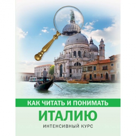 Архитектура, книга Как читать и понимать Италию заказать