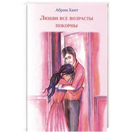 Зарубежный любовный роман, книга Любви все возрасты покорны заказать
