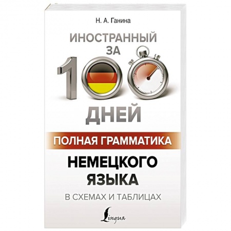 Учебники, самоучители, пособия, книга Полная грамматика немецкого языка в схемах и таблицах заказать