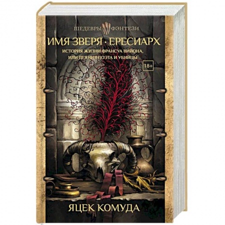 Зарубежное фэнтези, книга Имя Зверя. Ересиарх. История жизни Франсуа Вийона, или Деяния поэта и убийцы заказать