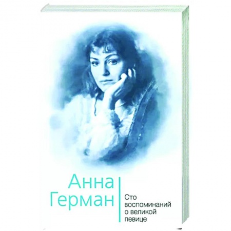 Мемуары, биографии деятелей культуры, искусства, книга Анна Герман. Сто воспоминаний о великой певице заказать
