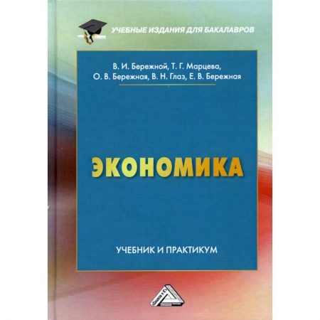 Экономика. Право, книга Экономика. Учебник и практикум заказать