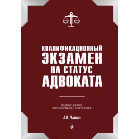 Конституционное (государственное) право, книга Квалификационный экзамен на статус адвоката. 9-е издание, переработанное и дополненное. заказать