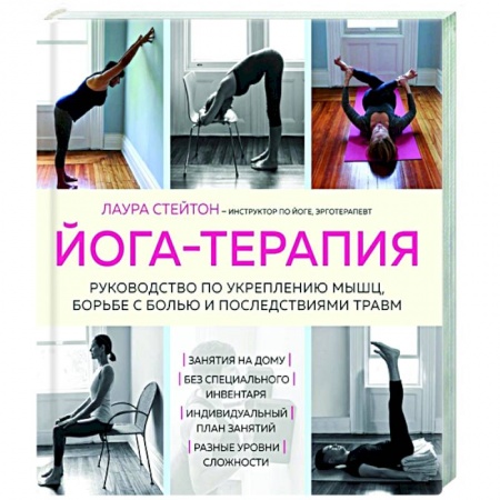 Спорт. Фитнес, книга Йога-терапия. Руководство по укреплению мышц, борьбе с болью и последствиями травм заказать
