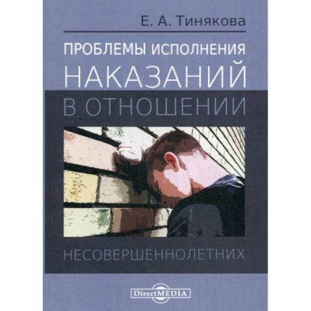 Уголовное и уголовно-процессуальное право, книга Проблемы исполнения наказаний в отношении несовершеннолетних заказать