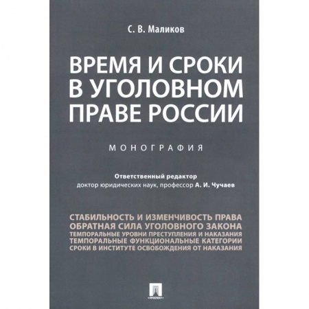 Уголовное и уголовно-процессуальное право, книга Время и сроки в уголовном праве России. Монография заказать