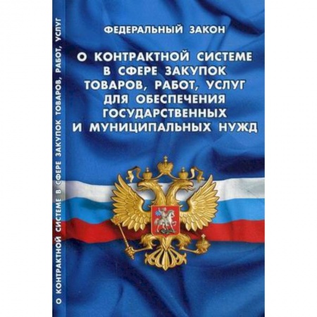 Органы юстиции, книга Федеральный закон 'О контрактной системе в сфере закупок товаров, работ, услуг для обеспечения государственных и муниципальных нужд' заказать