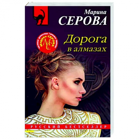 Отечественный женский детектив, книга Дорога в алмазах заказать