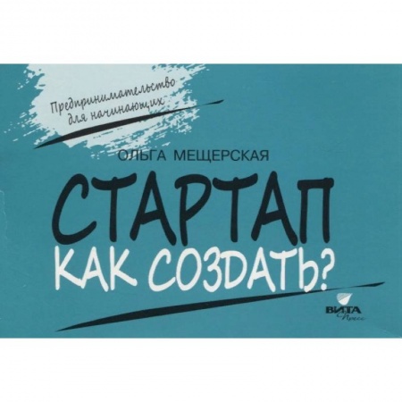 Дополнительные учебные пособия, книга Стартап. Как создать? Карточки с пошаговыми инстр. заказать
