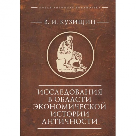 Древняя Греция, книга Исследования в области экономической истории античности заказать