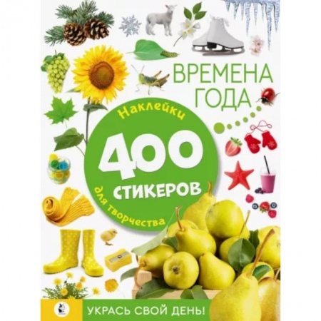 Знакомство с миром, развитие малыша, книга Времена года заказать