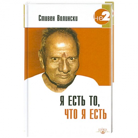 Книги, книга Я есть то, что я есть. Подношение Шри Нисаргадатте Махараджу заказать