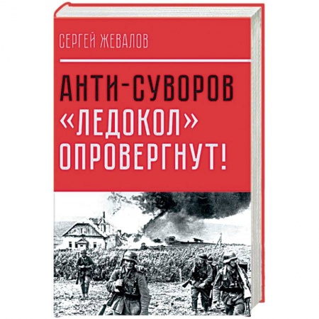 Книги, книга Анти-Суворов. 'Ледокол' опровергнут! заказать