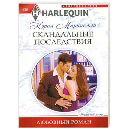 Книги, книга Скандальные последствия заказать