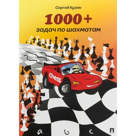 Шахматы. Шашки, книга 1000+ задач по шахматам. Учебное пособие заказать