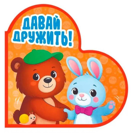 Знакомство с миром, развитие малыша, книга Давай дружить! заказать