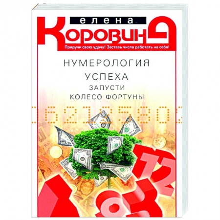 Эзотерические учения, книга Нумерология успеха. Запусти колесо Фортуны заказать