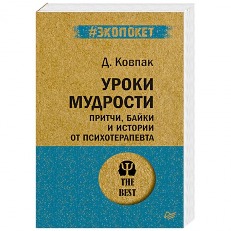 Практическая психология, книга Уроки мудрости. Притчи, байки и истории от психотерапевта заказать