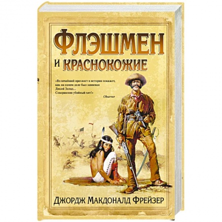 Книги, книга Флэшмен и краснокожие заказать