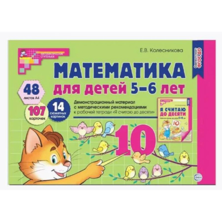 Обучение счету. Математика, книга Математика для детей 5-6 лет. Демонстрационный материал с методическими рекомендациями к рабочей тетради 'Я считаю до десяти' заказать
