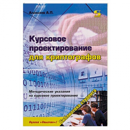 Информатика, книга Курсовое проектирование для криптографов. Учебное пособие заказать