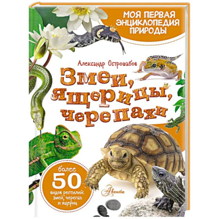 Животный и растительный мир, книга Змеи, ящерицы, черепахи заказать