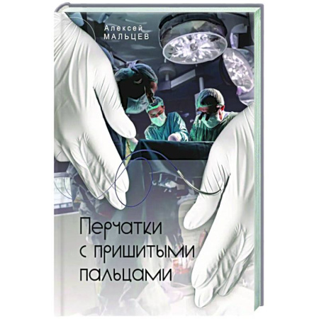 Триллеры, книга Перчатки с пришитыми пальцами. заказать