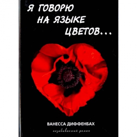 Зарубежная современная проза, книга Я говорю на языке цветов заказать
