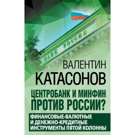 Политика, книга Центробанк и Минфин против России? Валютно-финансовые и денежно-кредитные инструменты пятой колонны заказать