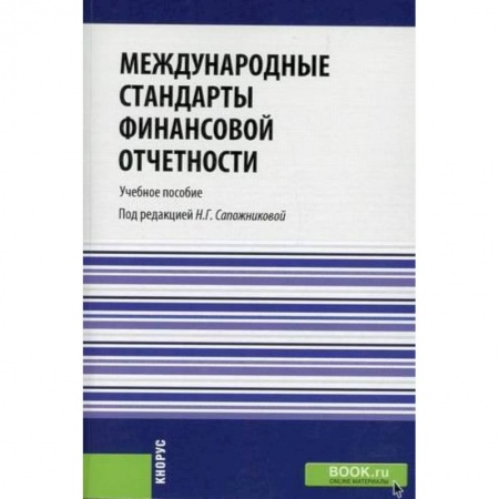 Финансовое право, книга Международные стандарты финансовой отчетности. Учебное пособие. Гриф УМО вузов России заказать