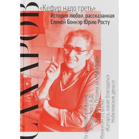 Книги, книга Сахаров. 'Кефир надо греть': История любви, рассказанная Еленой Боннэр Юрию Росту заказать