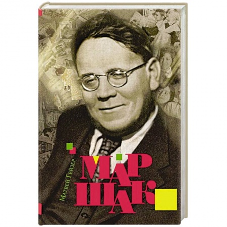 Мемуары, биографии деятелей культуры, искусства, книга Маршак заказать