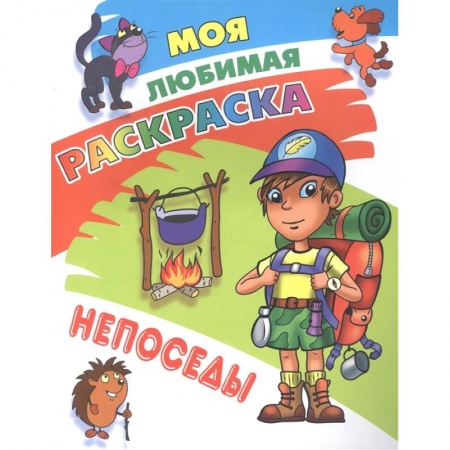 Раскраски, книга Непоседы заказать