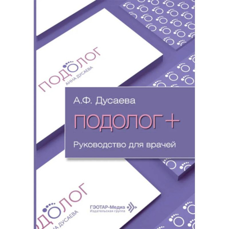 Другие виды специальной медицины, книга Подолог+: руководство для врачей заказать