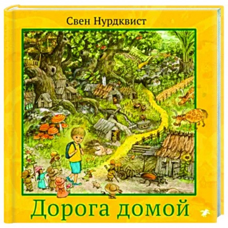 Приключения. Детективы, книга Дорога домой заказать