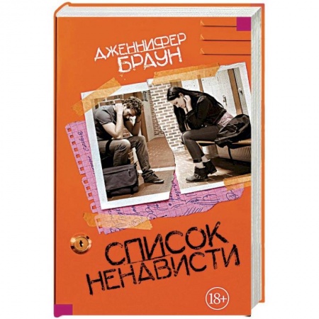 Зарубежная современная проза, книга Список ненависти заказать