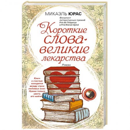 Книги, книга Короткие слова — великие лекарства заказать
