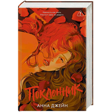 Зарубежный любовный роман, книга Поклонник заказать