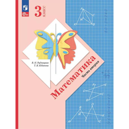 Математика. Алгебра. Геометрия, книга Математика. 3 класс. Учебное пособие. Часть 2 заказать