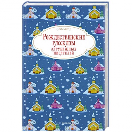 Зарубежная классика, книга Рождественские рассказы зарубежных писателей заказать