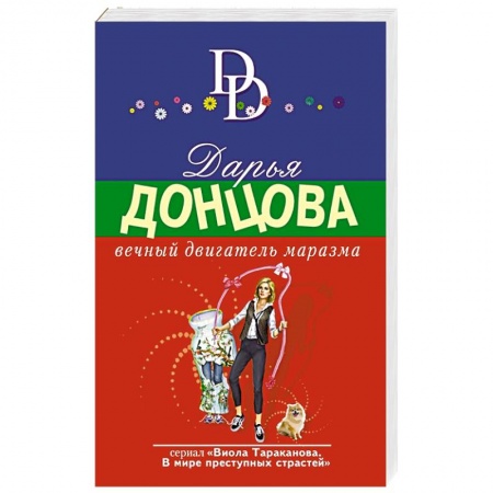Комедийный, иронический детектив, книга Вечный двигатель маразма заказать