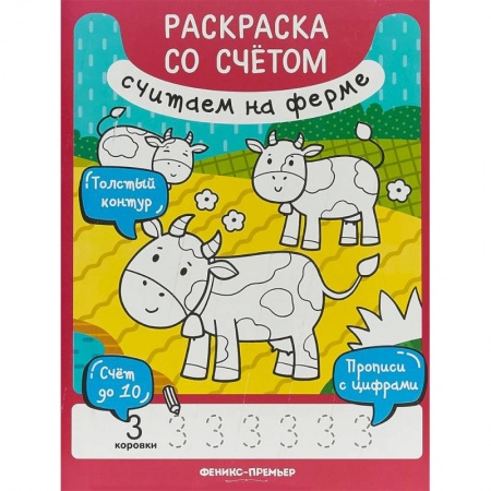 Животные. Птицы. Растения, книга Считаем на ферме. Книжка-раскраска заказать
