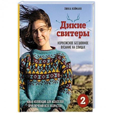 Вязание, книга Дикие свитеры 2. Новая коллекция для искателей приключений всех возрастов. Норвежское бесшовное вязание на спицах заказать