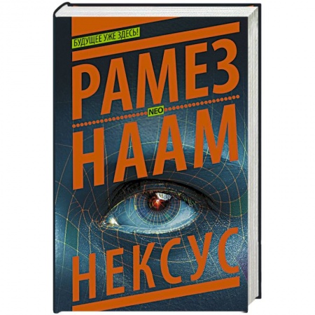 Книги, книга Нексус заказать