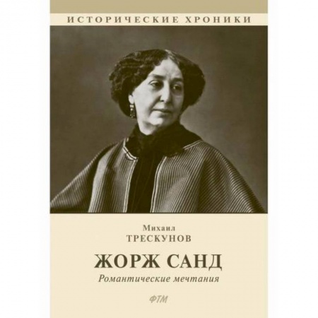Исторический роман, книга Жорж Санд заказать