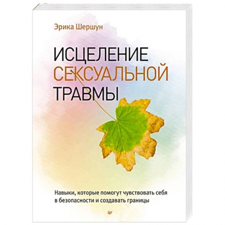 Психология, книга Исцеление сексуальной травмы. Навыки, которые помогут чувствовать себя в безопасности и создавать границы заказать