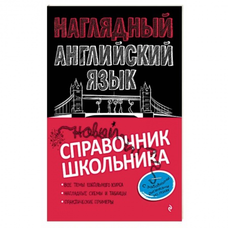 Учебники, самоучители, пособия, книга Наглядный английский язык заказать