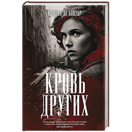 Зарубежная классика, книга Кровь других заказать