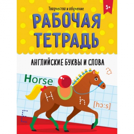 Изучение языков, книга Рабочая тетрадь. Английские буквы и слова заказать
