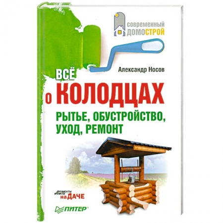 Книги, книга Все о колодцах. Рытье, обустройство, уход, ремонт заказать